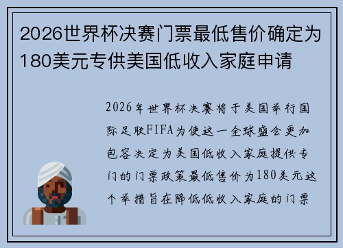 2026世界杯决赛门票最低售价确定为180美元专供美国低收入家庭申请