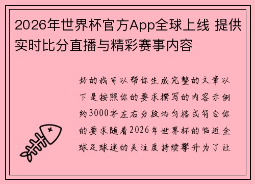 2026年世界杯官方App全球上线 提供实时比分直播与精彩赛事内容