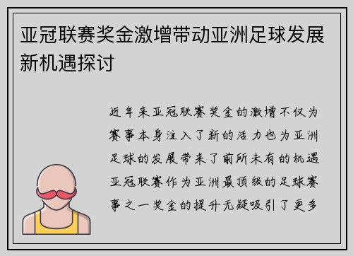 亚冠联赛奖金激增带动亚洲足球发展新机遇探讨