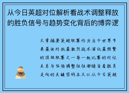 从今日英超对位解析看战术调整释放的胜负信号与趋势变化背后的博弈逻辑