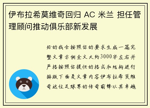 伊布拉希莫维奇回归 AC 米兰 担任管理顾问推动俱乐部新发展