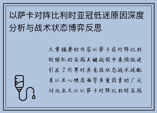 以萨卡对阵比利时亚冠低迷原因深度分析与战术状态博弈反思