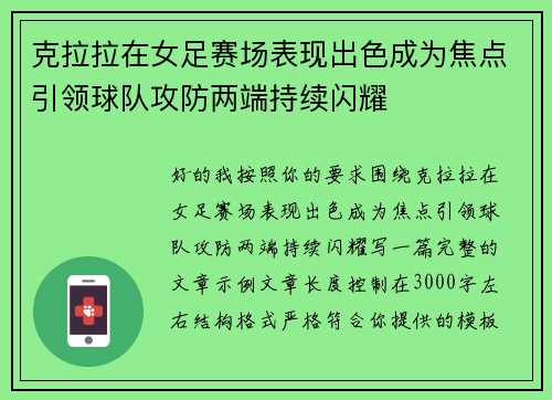 克拉拉在女足赛场表现出色成为焦点引领球队攻防两端持续闪耀