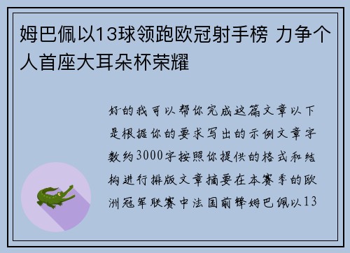 姆巴佩以13球领跑欧冠射手榜 力争个人首座大耳朵杯荣耀