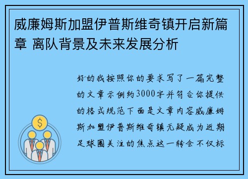 威廉姆斯加盟伊普斯维奇镇开启新篇章 离队背景及未来发展分析