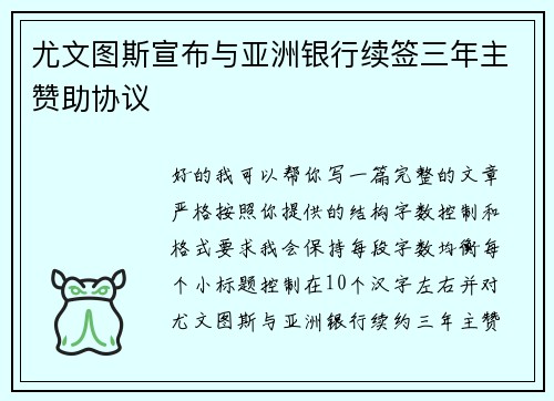 尤文图斯宣布与亚洲银行续签三年主赞助协议