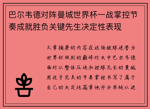 巴尔韦德对阵曼城世界杯一战掌控节奏成就胜负关键先生决定性表现