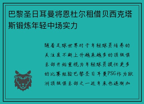 巴黎圣日耳曼将恩杜尔租借贝西克塔斯锻炼年轻中场实力