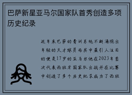 巴萨新星亚马尔国家队首秀创造多项历史纪录
