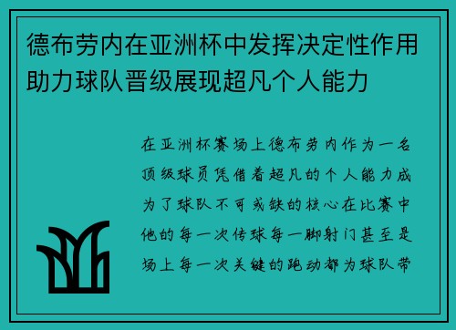 德布劳内在亚洲杯中发挥决定性作用助力球队晋级展现超凡个人能力