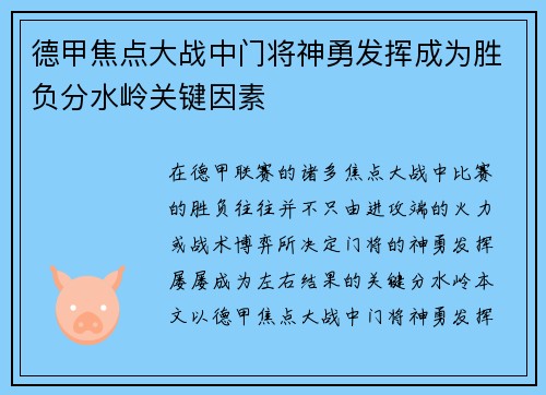 德甲焦点大战中门将神勇发挥成为胜负分水岭关键因素