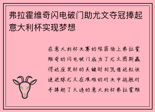 弗拉霍维奇闪电破门助尤文夺冠捧起意大利杯实现梦想