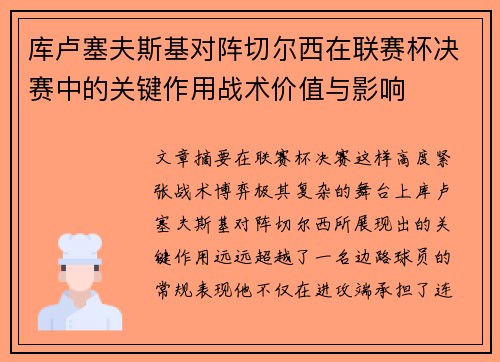 库卢塞夫斯基对阵切尔西在联赛杯决赛中的关键作用战术价值与影响