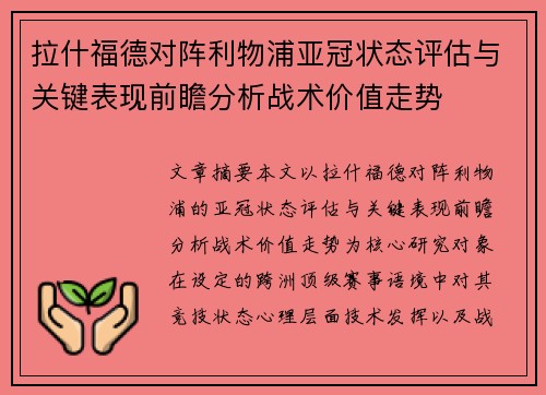 拉什福德对阵利物浦亚冠状态评估与关键表现前瞻分析战术价值走势