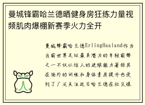 曼城锋霸哈兰德晒健身房狂练力量视频肌肉爆棚新赛季火力全开