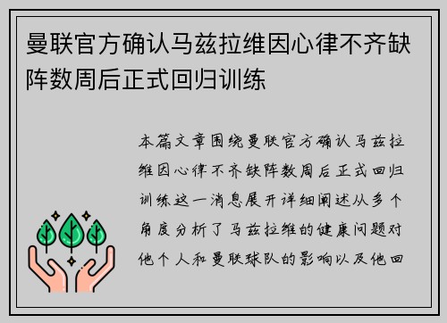 曼联官方确认马兹拉维因心律不齐缺阵数周后正式回归训练