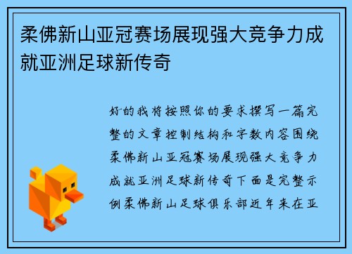 柔佛新山亚冠赛场展现强大竞争力成就亚洲足球新传奇