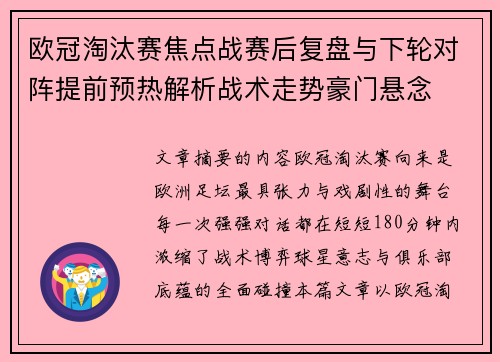 欧冠淘汰赛焦点战赛后复盘与下轮对阵提前预热解析战术走势豪门悬念
