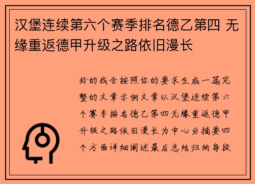汉堡连续第六个赛季排名德乙第四 无缘重返德甲升级之路依旧漫长