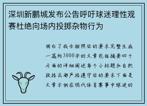 深圳新鹏城发布公告呼吁球迷理性观赛杜绝向场内投掷杂物行为