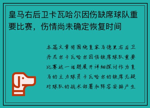 皇马右后卫卡瓦哈尔因伤缺席球队重要比赛，伤情尚未确定恢复时间